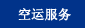 air freight service