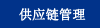supply chain consulting service
